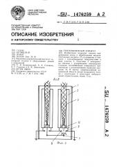 Теплообменный аппарат (патент 1476259)