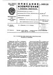 Устройство для испытания электрическойпрочности изоляции (патент 849120)