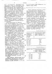 Способ обработки металлов и сплавов (патент 1573034)