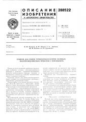 Патент ссср  288522 (патент 288522)