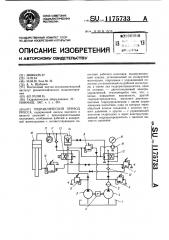 Гидравлический привод пресса (патент 1175733)