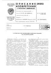Устройство для формования трубчатых изделий из стеклопластиков (патент 393113)