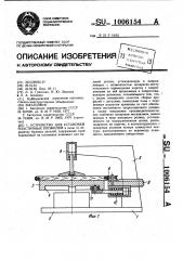 Устройство для установки эластичных профилей (его варианты) (патент 1006154)