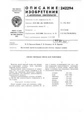 Литой твердый сплав для наплавки (патент 242294)