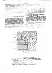 Способ разработки угольных пластов (патент 652327)