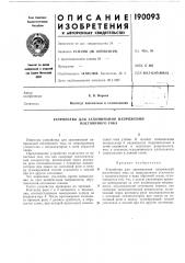 Устройство для запоминания напряжений постоянного тока (патент 190093)