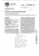 Устройство для воспроизведения цифровой магнитной записи (патент 1721629)
