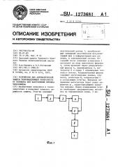 Устройство для автоматической защиты тепловыделяющей поверхности от пережога при наступлении кризиса теплообмена (патент 1273681)