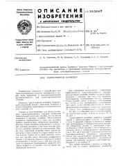 Гидросмывной конвейер (патент 593987)