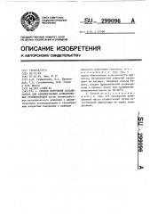 Способ получения катализатора для алкирования ароматических углеводородов (патент 299096)