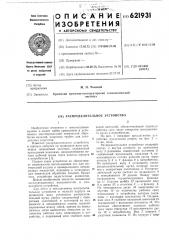 Распределительное устройство (патент 621931)