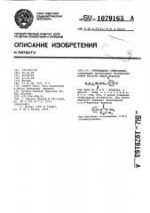 Гербицидная композиция (патент 1079163)