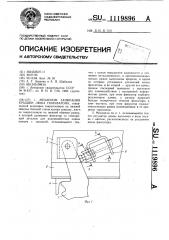 Механизм запирания крышки люка полувагона (патент 1119896)