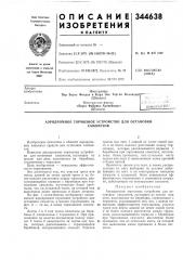 Аэродромное тормозное устройство для остановкисамолетов (патент 344638)