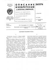 Патент ссср  263376 (патент 263376)