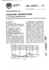 Установка для досушки грубых кормов активным вентилированием (патент 1440417)