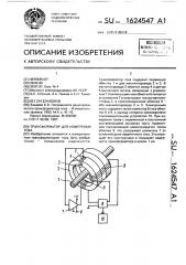 Трансформатор для измерения тока (патент 1624547)