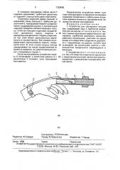Устройство для тренировки пальцев рук (патент 1729540)