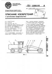 Автогрейдер (патент 1208144)