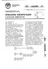 Устройство для двухступенчатой токовой защиты нулевой последовательности шунтирующих реакторов (патент 1422295)