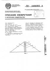Плотина из грунтовых материалов (патент 1046403)