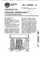 Устройство для крепления формы к виброплощадке (патент 1049249)