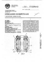 Направляющий башмак шахтного подъемного сосуда (патент 1712296)