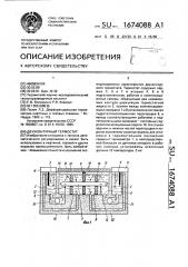 Двуконтурный термостат (патент 1674088)