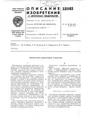 Оптический квантовый генератор (патент 321182)