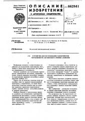 Устройство для исследования характеристик управляемости автомобиля в режиме слежения (патент 662841)