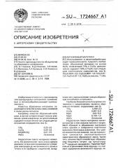 Абразивный материал (патент 1724667)