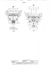 Автомат для сборки и сварки кронштейна со звеном цепи (патент 1291331)