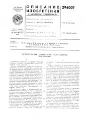 Устройство для герметизации устья скважины (патент 294007)