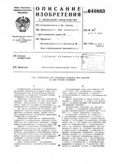 Устройство для крепления изделия при накатке резьбы роликами на нем (патент 640803)