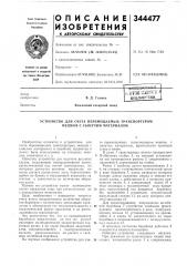 Устройство для счета перемещаемых транспортером мешков с сыпучим материалом (патент 344477)