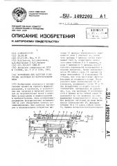 Устройство для загрузки и выгрузки заготовок из нагревательной печи (патент 1492203)