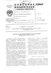 Устройство для сигнализации о срабатывании предохранительной муфты (патент 238967)