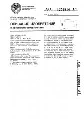 Способ формования напорных труб из бетонных смесей (патент 1253814)