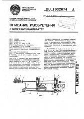 Машина для изготовления витых изделий с переменным направлением свивки (патент 1032074)