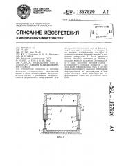 Способ возведения многоэтажного здания подращиванием этажей (патент 1357520)