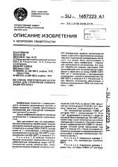 Способ приготовления катализатора для структурной изомеризации пентена-2 (патент 1657223)