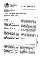 Устройство для обработки воздуха (патент 1716267)