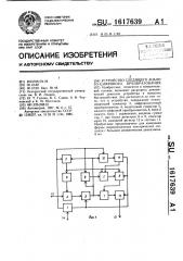 Устройство следящего аналого-цифрового преобразования (патент 1617639)