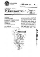 Смеситель (патент 1581365)