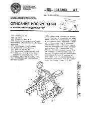 Устройство для упаковывания штучных изделий (патент 1315363)