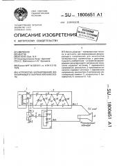 Устройство формирования фокусирующего напряжения кинескопа (патент 1800651)