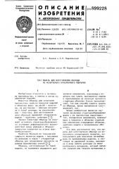 Модель для изготовления образца из испытуемого огнеупорного покрытия (патент 899228)