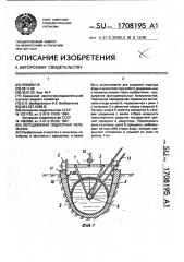 Передвижная подпорная перемычка (патент 1708195)