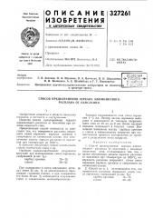 Всесоюзная -ф^ пате1!т;!0-<t?::-:i}i4fcx'.n м i!.ja;.:of? ka (патент 327261)