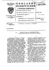 Цифровой прибор для измерения фазовых характеристик двигателя внутреннего сгорания (патент 661286)